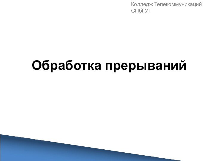 Колледж Телекоммуникаций СПбГУТОбработка прерываний