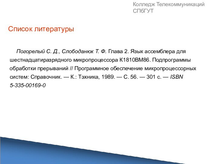 Колледж Телекоммуникаций СПбГУТПогорелый С. Д., Слободанюк Т. Ф. Глава 2. Язык ассемблера