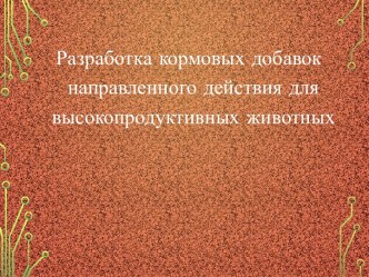 Кормовые добавки направленного действия для высокопродуктивных животных