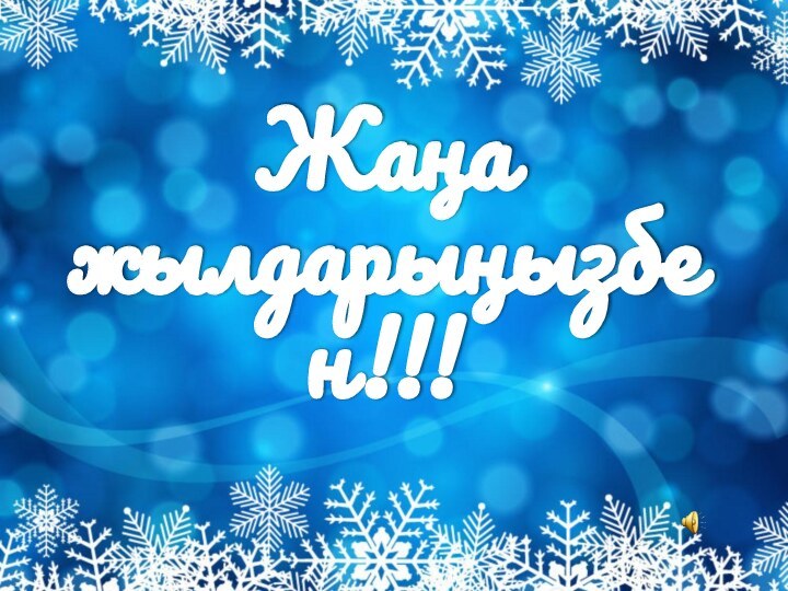 Жаңа жылдарыңызбен!!!