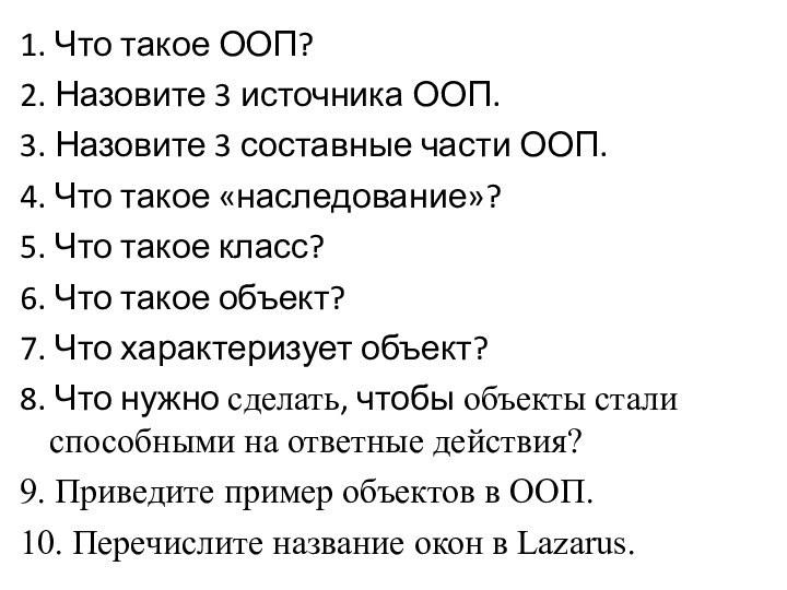 1. Что такое ООП?2. Назовите 3 источника ООП.3. Назовите 3 составные части