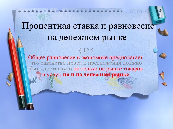    Процентная ставка и равновесие на денежном рынке  § 12.5Общее