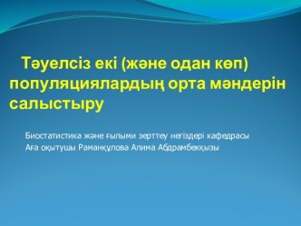 Тәуелсіз екі (және одан көп) популяциялардың орта мәндерін салыстыру