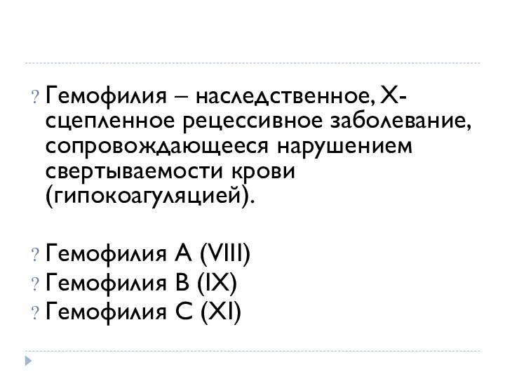 Гемофилия – наследственное, Х-сцепленное рецессивное заболевание, сопровождающееся нарушением свертываемости крови (гипокоагуляцией).Гемофилия А