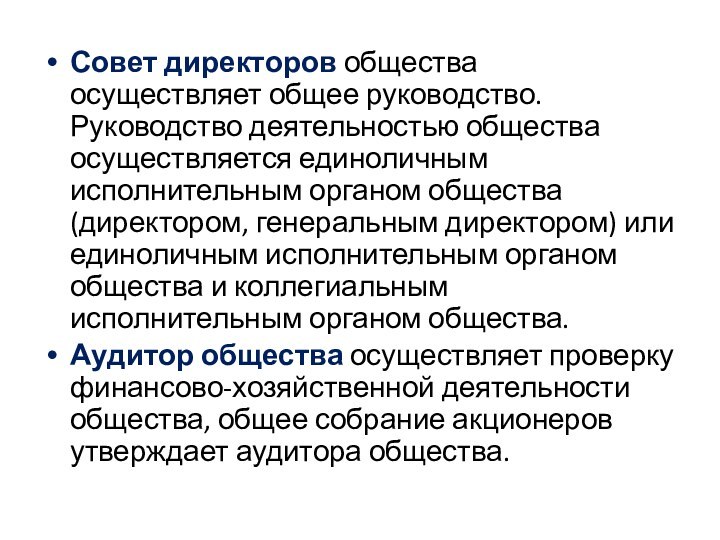 Совет директоров общества осуществляет общее руководство. Руководство деятельностью общества осуществляется единоличным исполнительным