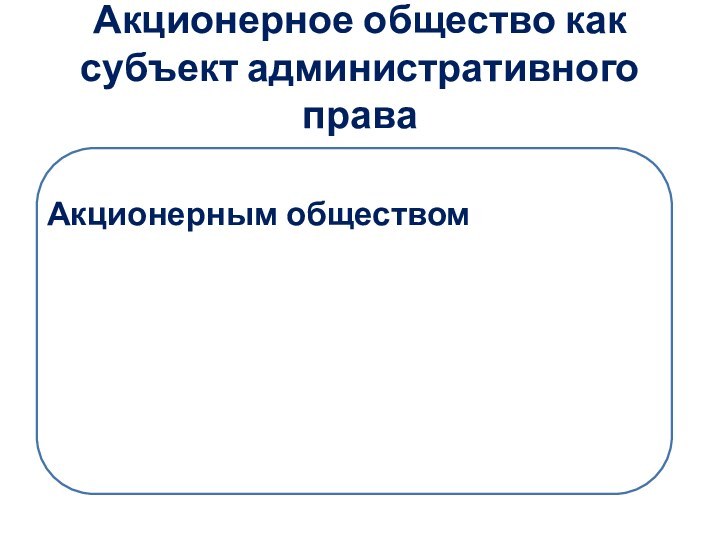 Акционерное общество как субъект административного права