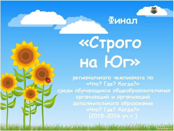 Финал25 мартарегионального чемпионата по «Что? Где? Когда?» среди обучающихся общеобразовательных организаций и