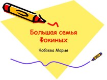 Большая семья Фрокиных. Кобзева Мария