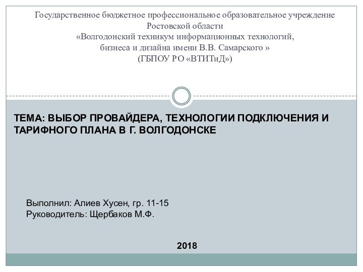ТЕМА: ВЫБОР ПРОВАЙДЕРА, ТЕХНОЛОГИИ ПОДКЛЮЧЕНИЯ И ТАРИФНОГО ПЛАНА В Г. ВОЛГОДОНСКЕВыполнил: Алиев