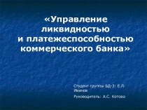 Управление ликвидностью и платежеспособностью коммерческого банка