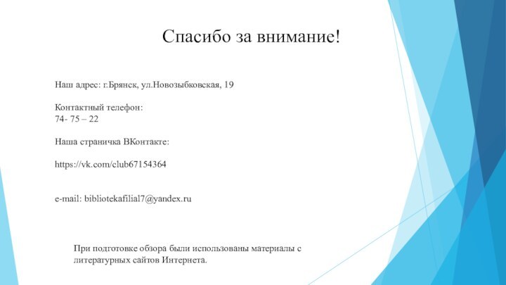 При подготовке обзора были использованы материалы с литературных сайтов Интернета.Спасибо за внимание!Наш