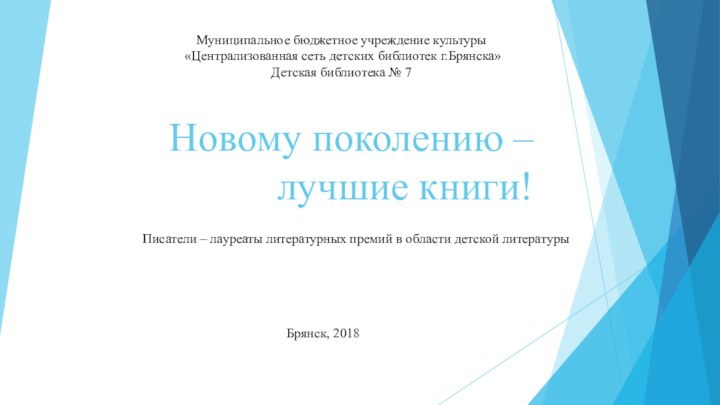 Новому поколению – лучшие книги!Писатели – лауреаты литературных премий в области детской