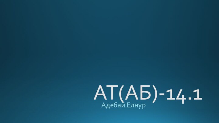 АТ(АБ)-14.1Адебай Елнур