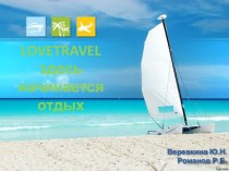 Lovetravel здесь начинается отдых