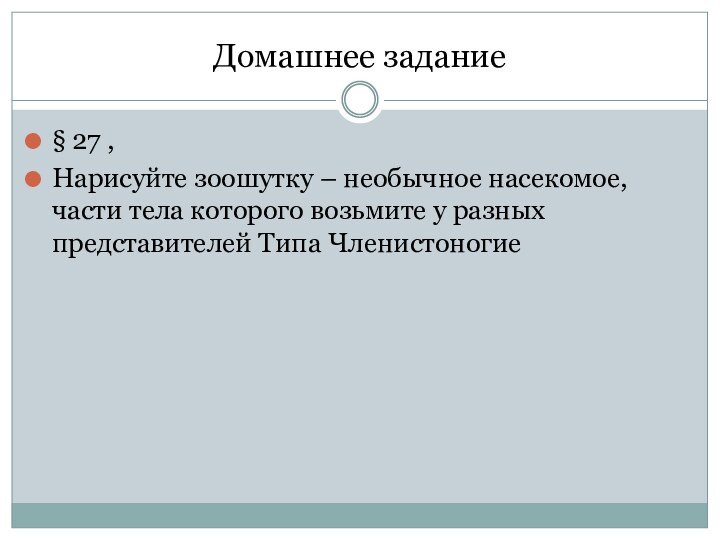 Домашнее задание§ 27 ,Нарисуйте зоошутку – необычное насекомое, части тела которого возьмите