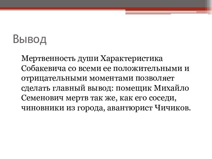 Вывод  Мертвенность души Характеристика Собакевича со всеми ее положительными и отрицательными