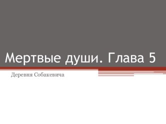 Н.В. Гоголь Мертвые души. Деревня Собакевича. (Глава 5)