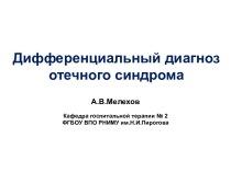 Дифференциальный диагноз отечного синдрома