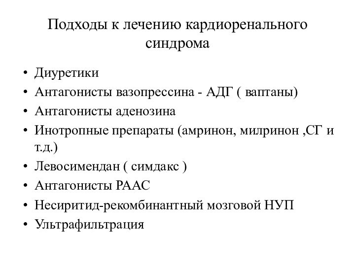 Подходы к лечению кардиоренального синдромаДиуретикиАнтагонисты вазопрессина - АДГ ( ваптаны)Антагонисты аденозинаИнотропные препараты