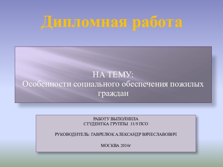 НА ТЕМУ:  Особенности социального обеспечения пожилых гражданРАБОТУ ВЫПОЛНИЛА  СТУДЕНТКА ГРУППЫ