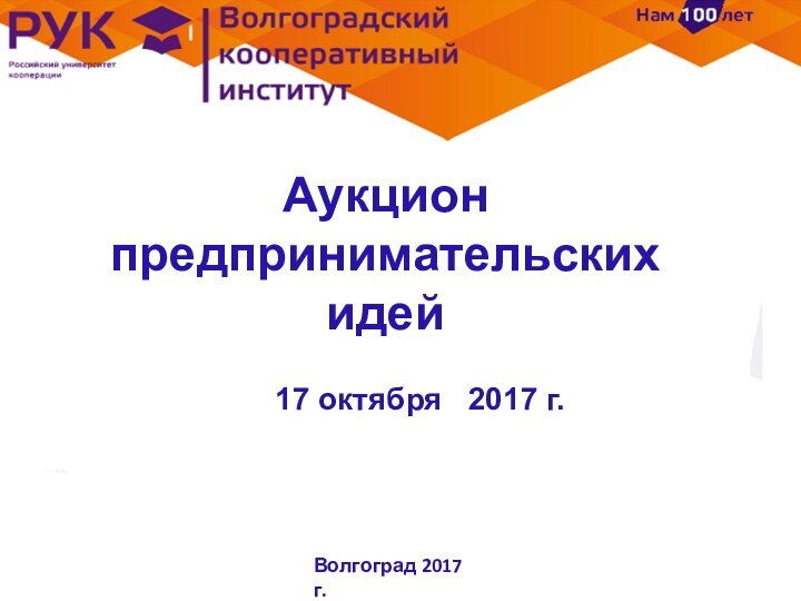 Аукцион предпринимательских идей    17 октября  2017 г.Волгоград 2017 г.