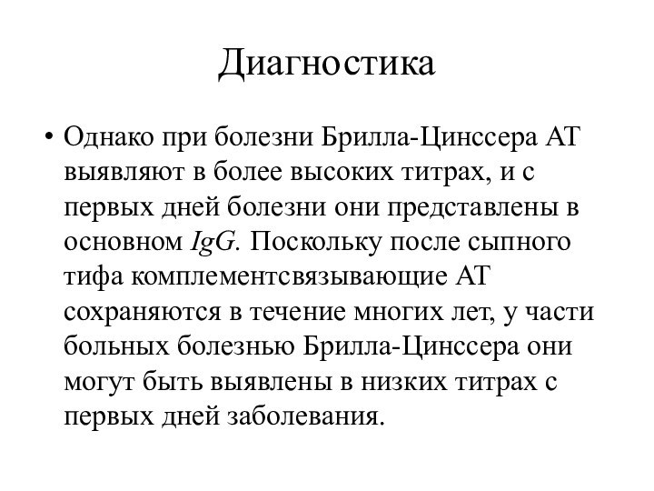 ДиагностикаОднако при болезни Брилла-Цинссера АТ выявляют в более высоких титрах, и с