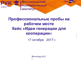 Профессиональные пробы на рабочем месте. Кейс Идеи генерации для кооперации