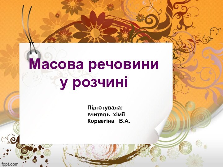 Масова речовини у розчиніПідготувала:вчитель хіміїКорвегіна  В.А.