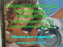 Гнойно-септические заболевания в гинекологии (инфицированные и септические аборты)