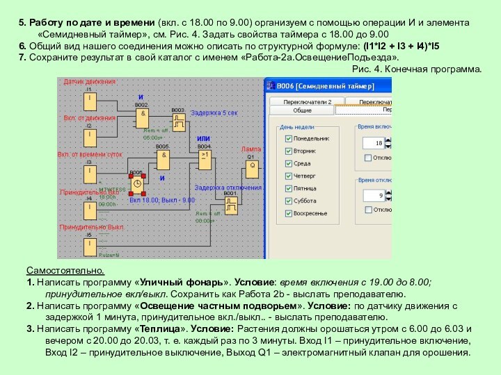 5. Работу по дате и времени (вкл. с 18.00 по 9.00) организуем