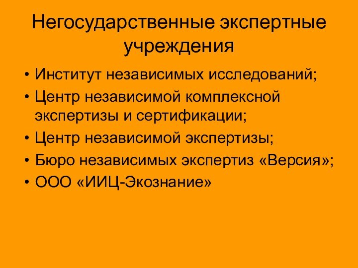 Негосударственные экспертные учрежденияИнститут независимых исследований;Центр независимой комплексной экспертизы и сертификации;Центр независимой экспертизы;Бюро независимых экспертиз «Версия»;ООО «ИИЦ-Экознание»