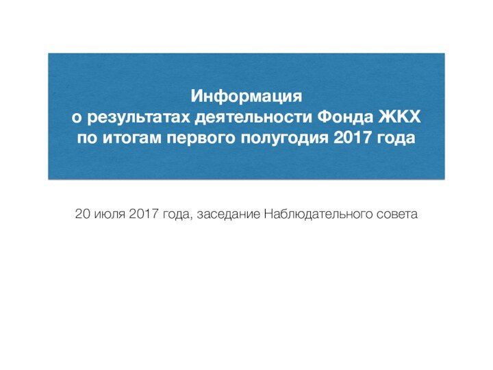 Информация о результатах деятельности Фонда ЖКХпо итогам первого полугодия 2017 года20 июля