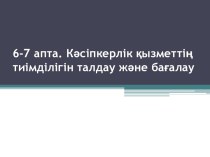 Кәсіпкерлік қызметтің тиімділігін талдау және бағалау