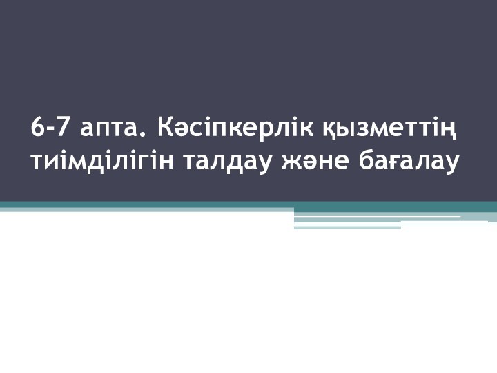 6-7 апта. Кәсіпкерлік қызметтің тиімділігін талдау және бағалау