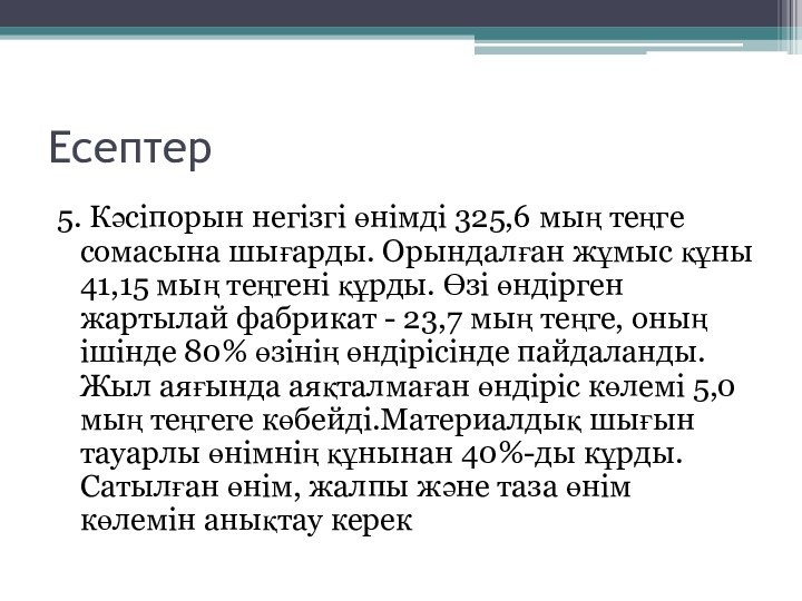 Есептер5. Кәсіпорын негізгі өнімді 325,6 мың теңге сомасына шығарды. Орындалған жұмыс құны