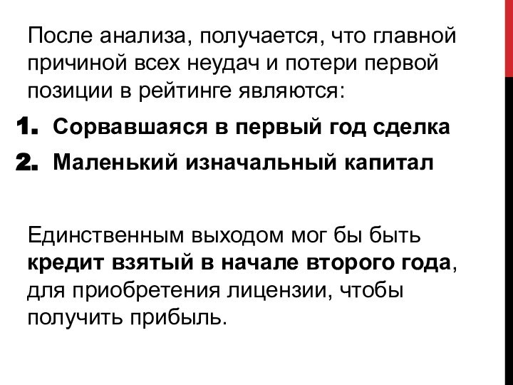 После анализа, получается, что главной причиной всех неудач и потери первой позиции