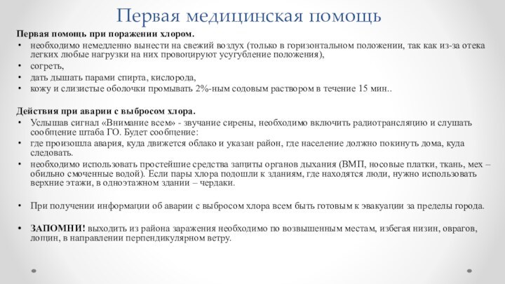 Первая медицинская помощьПервая помощь при поражении хлором.необходимо немедленно вынести на свежий воздух