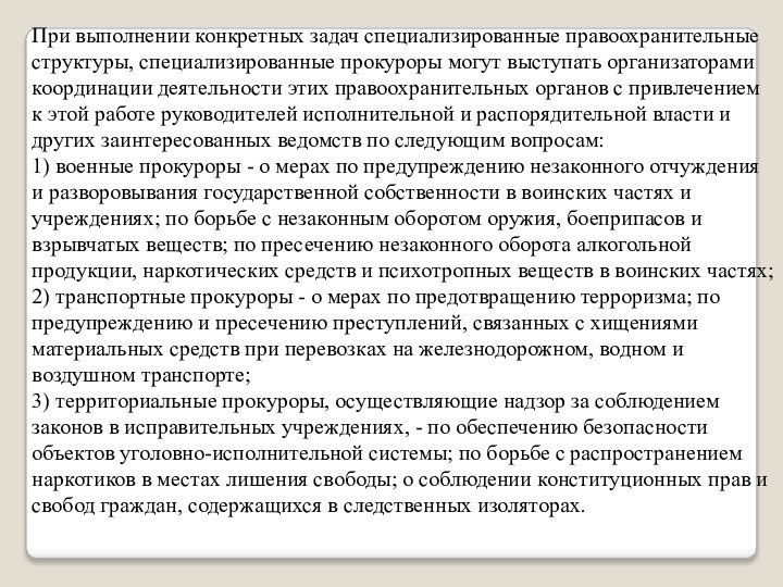 При выполнении конкретных задач специализированные правоохранительные структуры, специализированные прокуроры могут выступать организаторами