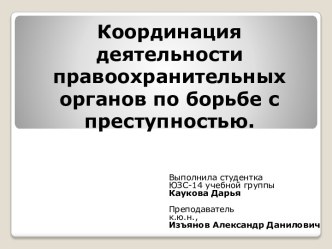 Координация деятельности правоохранительных органов по борьбе с преступностью