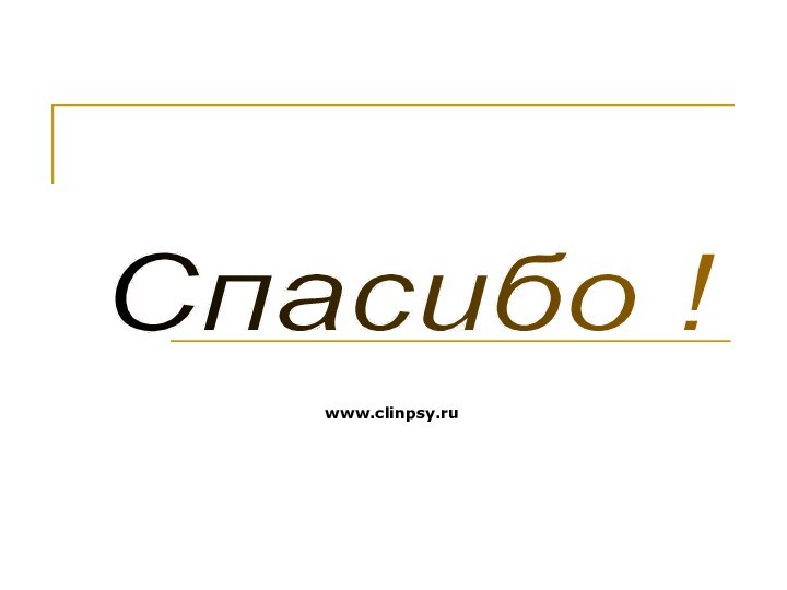 www.clinpsy.ruСпасибо !