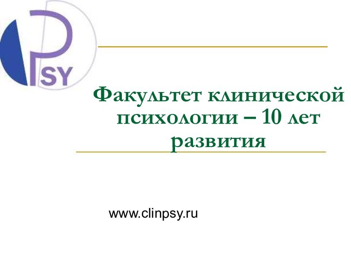 Факультет клинической   психологии – 10 лет развития    		www.clinpsy.ru