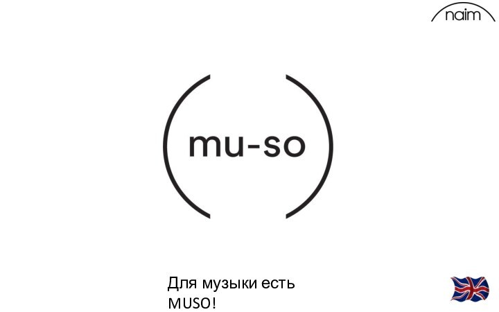 Для музыки есть MUSO!