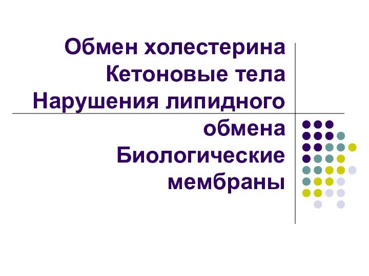 Обмен холестерина Кетоновые тела Нарушения липидного обмена Биологические мембраны