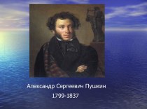 Александр Сергеевич Пушкин 1799-1837