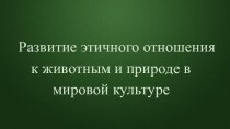 Развитие этичного отношения к животным и природе в мировой культуре