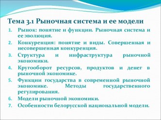 Рыночная система и ее модели