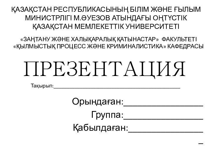 ҚАЗАҚСТАН РЕСПУБЛИКАСЫНЫҢ БІЛІМ ЖӘНЕ ҒЫЛЫМ МИНИСТРЛІГІ М.ӘУЕЗОВ АТЫНДАҒЫ ОҢТҮСТІК ҚАЗАҚСТАН МЕМЛЕКЕТТІК УНИВЕРСИТЕТІОрындаған:_________________Группа:_________________Қабылдаған:_________________«ЗАҢТАНУ