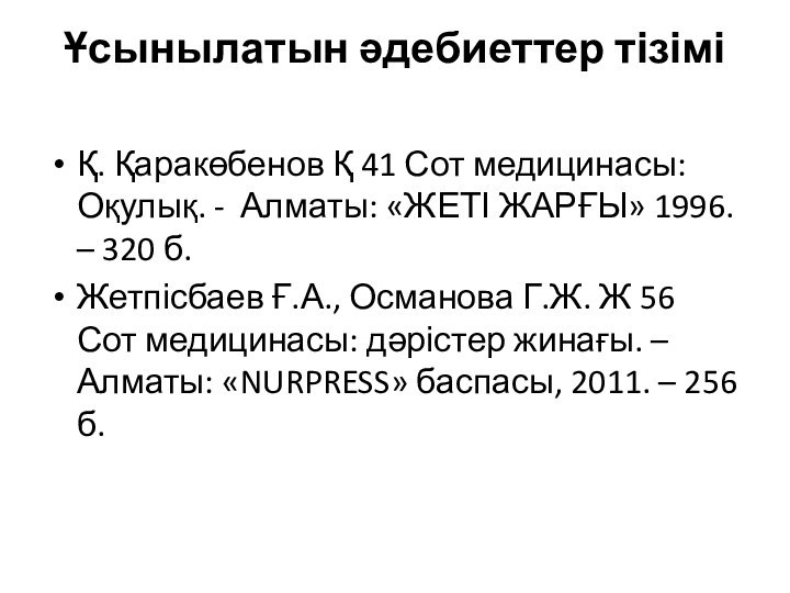 Ұсынылатын әдебиеттер тізімі Қ. Қаракөбенов Қ 41 Сот медицинасы: Оқулық. - Алматы: