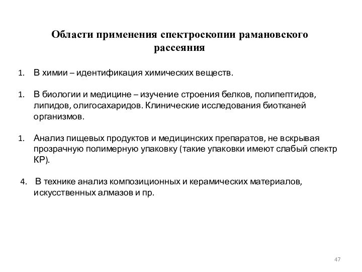 Области применения спектроскопии рамановского рассеяния В химии – идентификация химических веществ. В