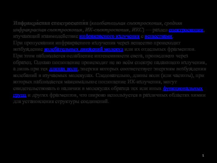 Инфракрасная спектроскопияИнфракра́сная спектроскопи́я (колебательная спектроскопия, средняя инфракрасная спектроскопия, ИК-спектроскопия, ИКС) — раздел спектроскопии, изучающий взаимодействие инфракрасного излучения с веществами.При